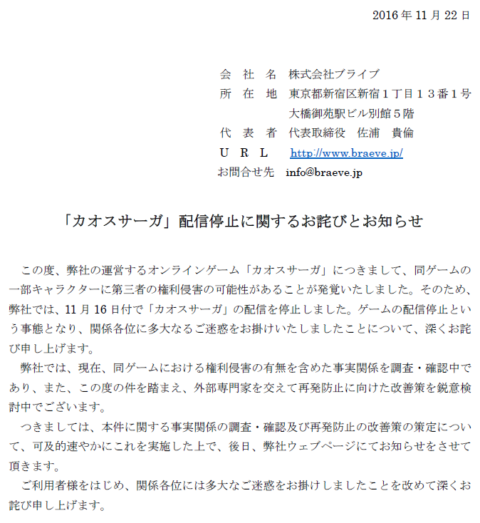 カオスサーガ」配信停止に関するお詫びとお知らせ